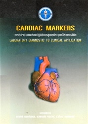 Cardiac markers : การวินิจฉัยทางห้องปฏิบัติการสู่การประยุกต์ใช้ทางคลีนิก