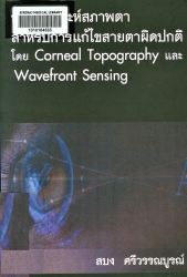 การวิเคราะห์สภาพตาสำหรับการแก้ไขสายตาผิดปกติโดย Corneal topography และ Wavefront sensing