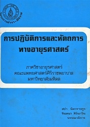 การปฏิบัติการและหัตถการทางอายุรศาสตร์