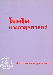 โรคไตทางอายุรศาสตร์