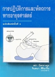 การปฏิบัติการและหัตถการทางอายุรศาสตร์