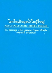 โรคไตเป็นถุงน้ำในผู้ใหญ่