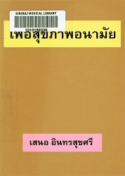 เพื่อสุขภาพอนามัย