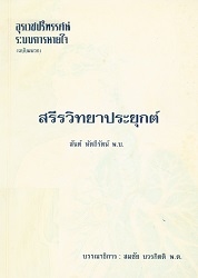 สรีรวิทยาประยุกต์