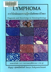 Lymphoma : การวินิจฉัยและความรู้ทางโลหิตพยาธิวิทยา