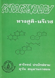 Endocrinology ทางสูติ-นรีเวช