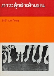 ภาวะอุ้งฝ่าเท้าแบน