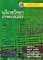 นรีเวชวิทยา