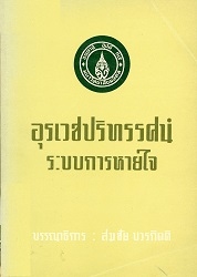 อุรเวชปริทรรศน์ระบบการหายใจ เล่ม 1 : อุรเวชรากฐาน