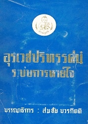 อุรเวชปริทรรศน์ระบบการหายใจ เล่ม 3 : ภาคเวชกรรม