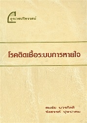 โรคติดเชื้อระบบการหายใจ