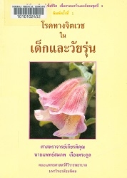 โรคทางจิตเวชในเด็กและวัยรุ่น