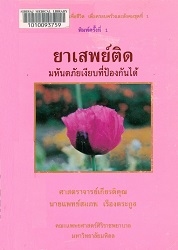 ยาเสพย์ติดมหันตภัยเงียบที่ป้องกันได้