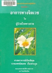 ตำราจิตเวชสำหรับแพทย์เวชปฏิบัติทั่วไปอาการทางจิตเวชในผู้ป่วยโรคทางกาย