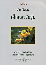 ตำราจิตเวชศาสตร์เด็กและวัยรุ่น