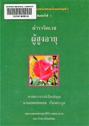 ตำราจิตเวชผู้สูงอายุ