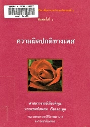 ความผิดปกติทางเพศ