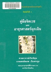 คู่มือจิตเวชและอายุรศาสตร์ฉุกเฉิน