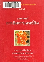 เวชศาสตร์การติดสารเสพย์ติด