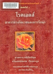 โรคเอดส์ : อาการทางจิตเวชและการรักษา