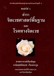 จิตเวชศาสตร์พื้นฐานและโรคทางจิตเวช