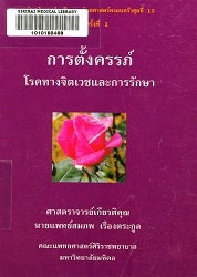 การตั้งครรภ์ : โรคทางจิตเวชและการรักษา