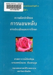 ความผิดปกติของการนอนหลับ : การประเมินและการรักษา