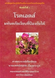 โรคเอดส์ : มหันตภัยเงียบที่ป้องกันได้