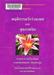 พฤติกรรมรักร่วมเพศและสุขภาพจิต