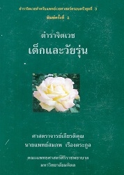 ตำราจิตเวชเด็กและวัยรุ่น