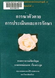 การฆ่าตัวตาย : การประเมินและการรักษา