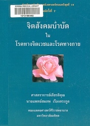 จิตสังคมบำบัดในโรคทางจิตเวชและโรคทางกาย