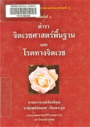 ตำราจิตเวชศาสตร์พื้นฐานและโรคทางจิตเวช