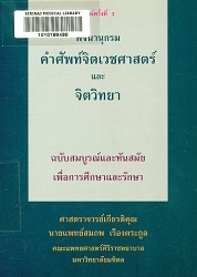 พจนานุกรมคำศัพท์จิตเวชศาสตร์และจิตวิทยา