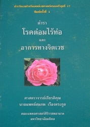 ตำราโรคต่อมไร้ท่อและอาการทางจิตเวช