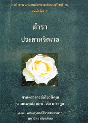 ตำราประสาทจิตเวช