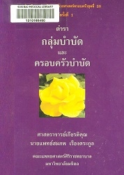 ตำรากลุ่มบำบัดและครอบครัวบำบัด
