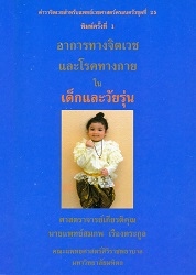 อาการทางจิตเวชและโรคทางกายในเด็กและวัยรุ่น