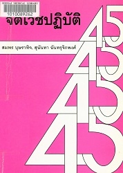 จิตเวชปฏิบัติ 45