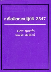 เกร็ดจิตเวชปฏิบัติ-1