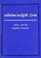 เกร็ดจิตเวชปฏิบัติ 2548