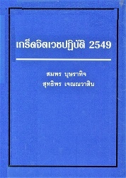 เกร็ดจิตเวชปฏิบัติ-3