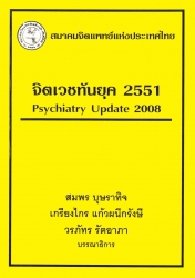 จิตเวชทันยุค 2551