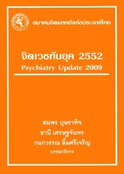 จิตเวชทันยุค 2552