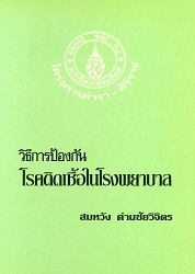 วิธีการป้องกันโรคติดเชื้อในโรงพยาบาล