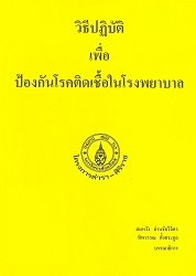 วิธีปฏิบัติเพื่อป้องกันโรคติดเชื้อในโรงพยาบาล