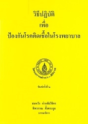 วิธีปฏิบัติเพื่อป้องกันโรคติดเชื้อในโรงพยาบาล