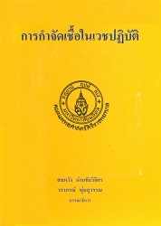 การกำจัดเชื้อในเวชปฏิบัติ