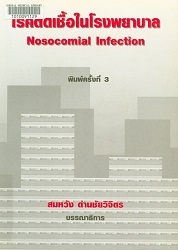 โรคติดเชื้อในโรงพยาบาล