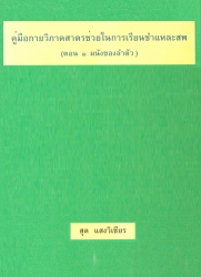 คู่มือกายวิภาคศาสตร์ช่วยในการเรียนชำแหละศพ ตอน 1-8